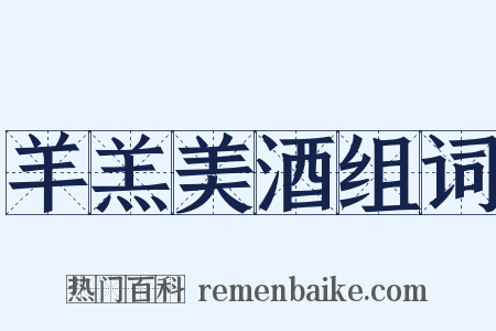 羊羔美酒组词是什么意思的图片